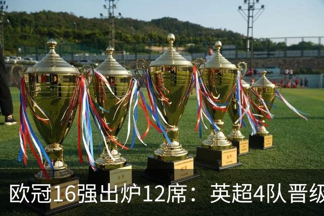 欧冠16强出炉12席：英超4队晋级 巴萨末轮血战